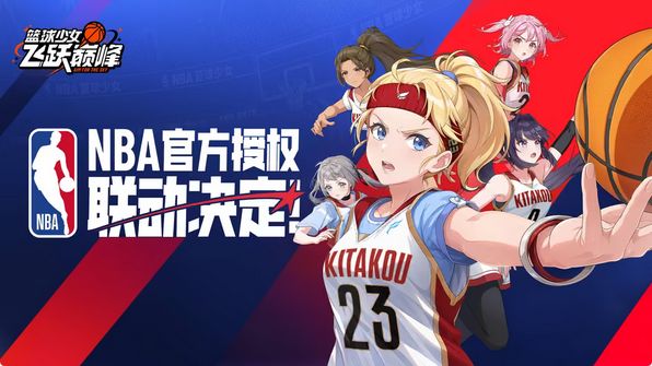 NBA授权联动?篮球少女流水起飞截图