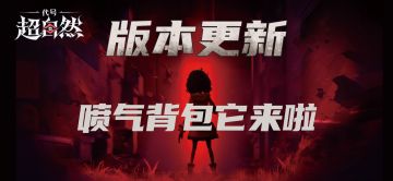 【24日新优化】《代号：超自然》8月23日更新：喷气背包它来啦！
