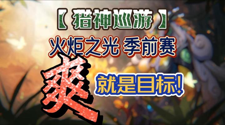 季前赛就是要爽!无门槛狂2?这,次给他玩对了!【火炬之光无限】季前赛,猎神巡游,闪回截图
