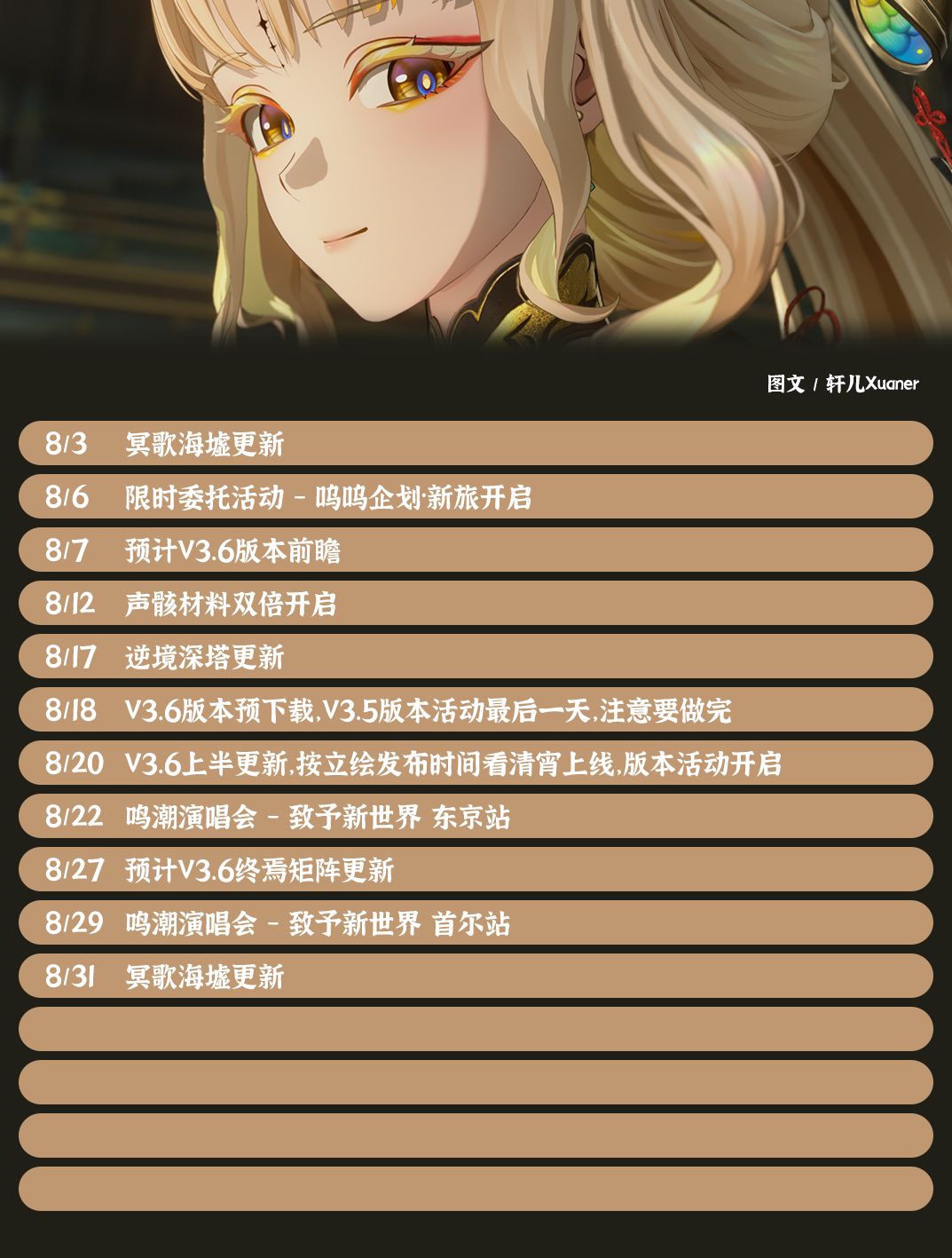 鸣潮日历 | 2026年8月鸣潮大事记 2