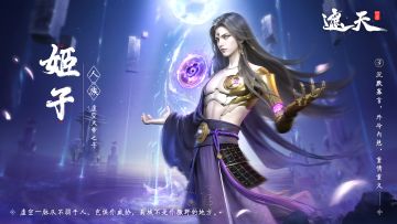 【遮天道友录】——姬子