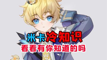 原神里你不知道的冷知识，看好了，米卡是这样玩的！