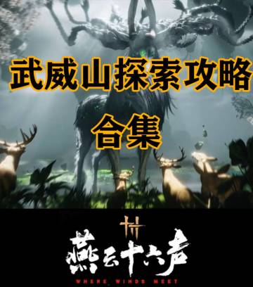 凉州武威山合集攻略