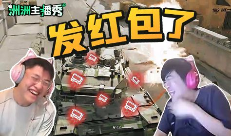 【洲洲主播秀】贴个“红包”给大家拜个早年截图