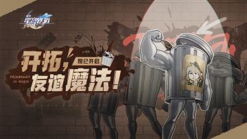 「开拓，友谊魔法！」现已开启