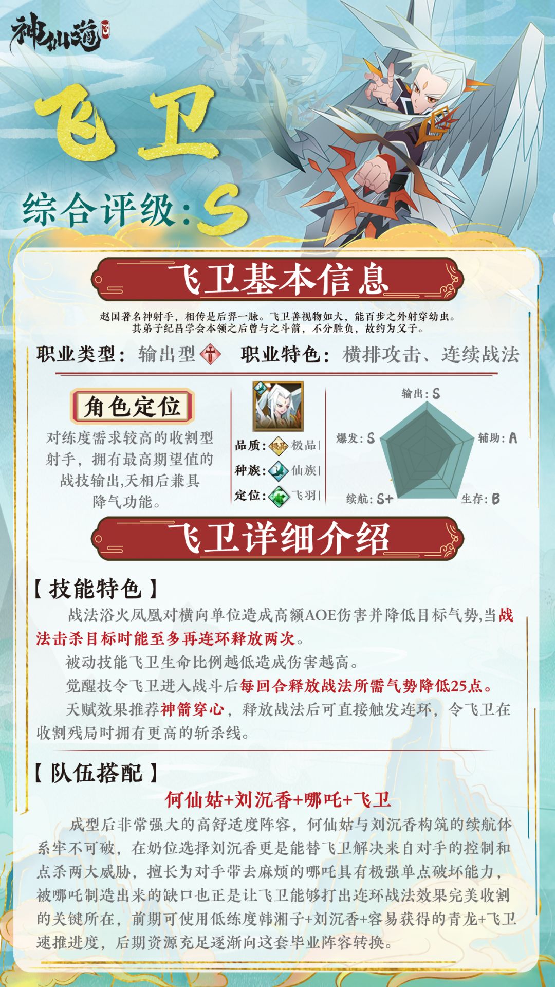 《神仙道3》伙伴图鉴——飞卫截图