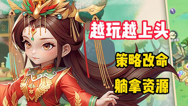 【越玩越上头】能玩的修仙爽文!用策略逆天改命!躺着拿资源截图