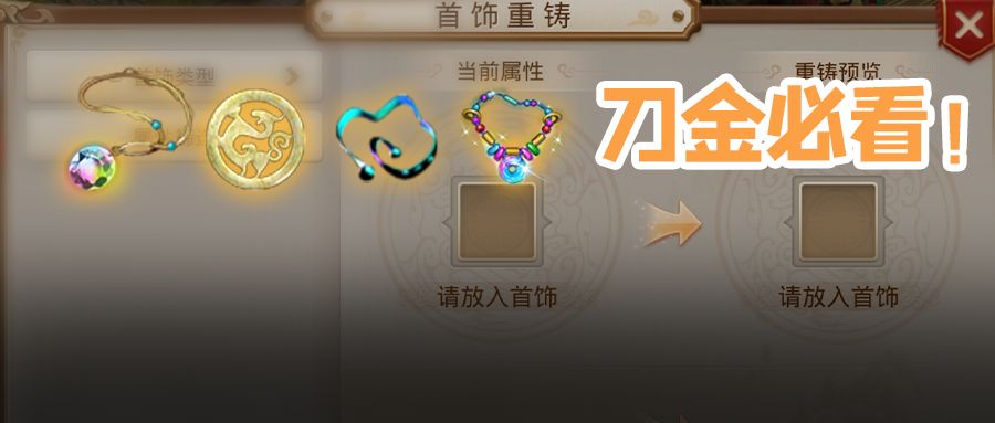 刀金首饰该怎么做？除了必备的技能属性，输出型刀金得带上这些！截图