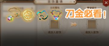 刀金首饰该怎么做？除了必备的技能属性，输出型刀金得带上这些！