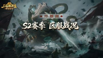 烽烟阁丨四亿兵损血战晋阳，千里远征复仇！S2资源州竟如此火热！