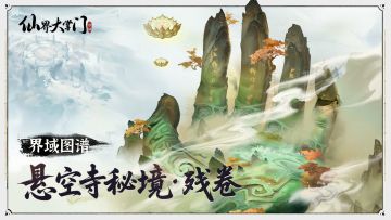 界域图谱 | 悬空寺秘境·残卷