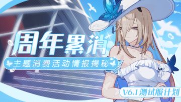 V6.1测试服计划 | 周年累消活动即将开启