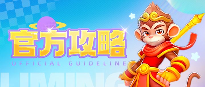 官方攻略-悟空篇截图