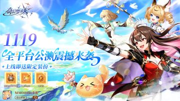 【抽奖】11月19日全网公测，限定时装、超多预约福利等你来领！