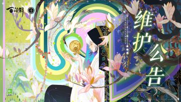 12月29日维护公告