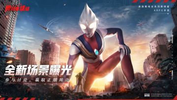 （已结束）《奥特曼：集结》全新异次元宇宙场景曝光，新地图又隐藏着怎样的危险？