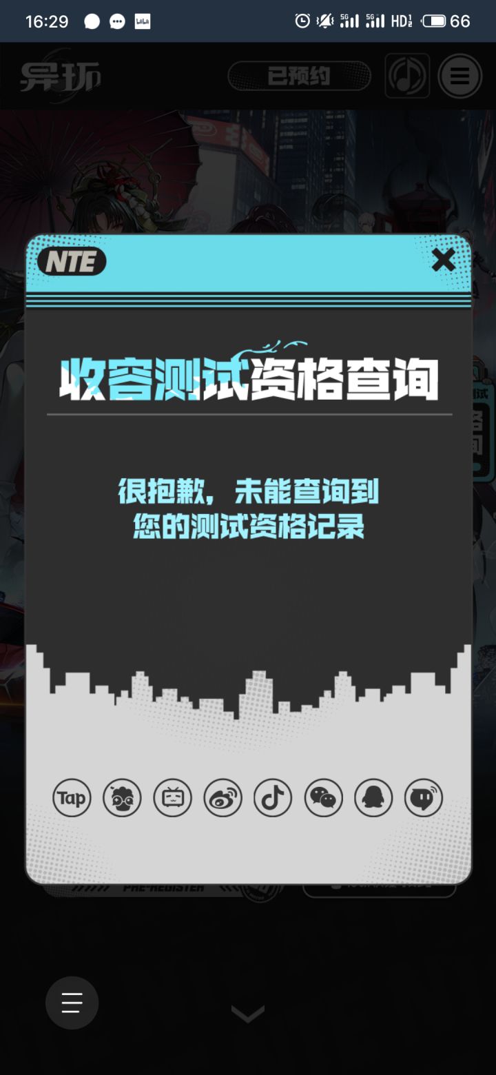 很抱歉，未能查询到您的测试资格记录截图
