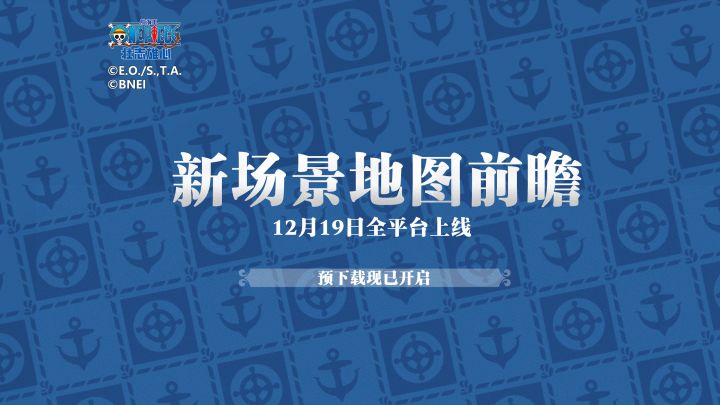 【航海王壮志雄心】新场景地图爆料!12月19日全平台正式上线截图