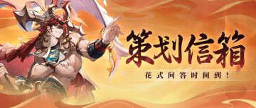 【策划信箱】@策划，回答我！《花语卷》未来规划大曝光！