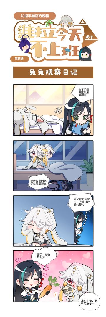 【官方四格】维拉今天不上班第四话-兔兔观察日记
