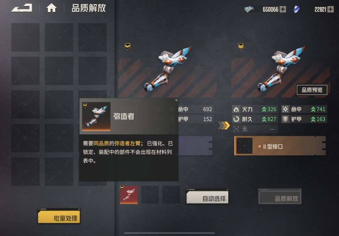 求助!弥造者左臂无法品质解放! 2