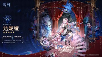 《寰宇人类注疏：群星交错》共鸣者展示 | 达妮娅