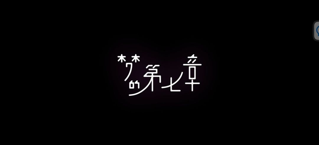 《梦的第七章》攻略 2