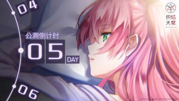 《炽焰天穹》公测倒计时5天