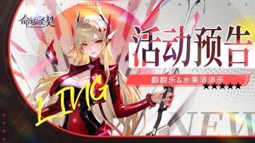 活动预告 | 翻翻乐&消消乐来袭！快来获取超凡冒险者·零！