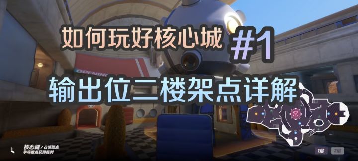核心城输出位二楼架点详解截图