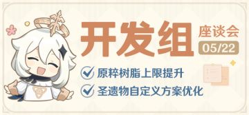 原粹树脂上限提升，圣遗物自定义方案优化—24.05.22开发组座谈会