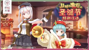 《炽焰天穹》限时特别活动——「山胁与丰后的圣诞节」开启！