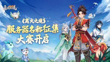 【已开奖】共命离火之名，公测服务器征名活动开启！