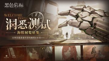 【已开奖】《黑色信标》洞悉测试海报展览征集！送周边好礼