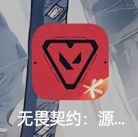 《无畏契约》是一款由拳头公司推出的团队战术射击游戏,具有独特的玩法和较高的竞技性,在全球范围内受到了广泛关注 。以下是对它的一些评价:
- 画面与音效 :画面采用偏美漫风的艺术风格,虽非极致精美,但细腻质感与逼真光影能营造出沉浸感。音效设计出色,枪声、爆炸声等与场景完美融合,为玩家带来立体的听觉体验。
- 玩法机制 :在传统5V5爆破模式基础上,对操作细节做了“减法”,如降低了“急停”“压枪”截图