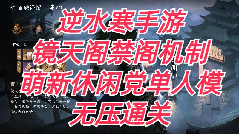 逆水寒手游：镜天阁禁阁机制，萌新休闲党单人模式无压通关。截图