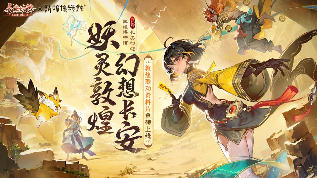 敦煌联动版本上线！主题大服、系列活动、福利好礼，统统拿下！截图