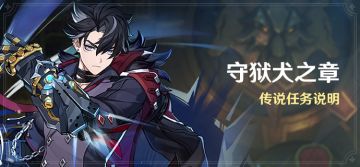 「守狱犬之章」传说任务说明