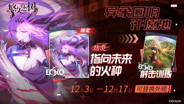 【限定许愿】异象回响许愿池即将开启~！