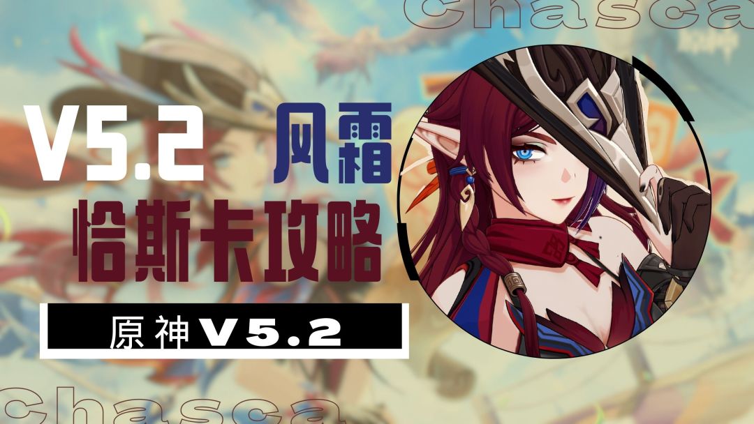 【V5.2攻略】空中的娜维娅——恰斯卡攻略截图