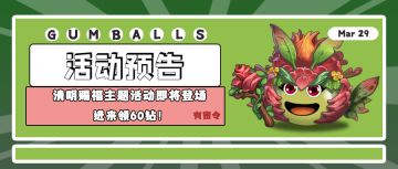 活动预告｜清明赐福主题活动即将登场 进来领60钻！