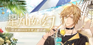 《筑梦公馆》叶星朗生贺庆典活动长图来啦！内含周边福利！速来看看！