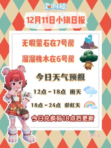 💗12月11日心动小镇日报💗