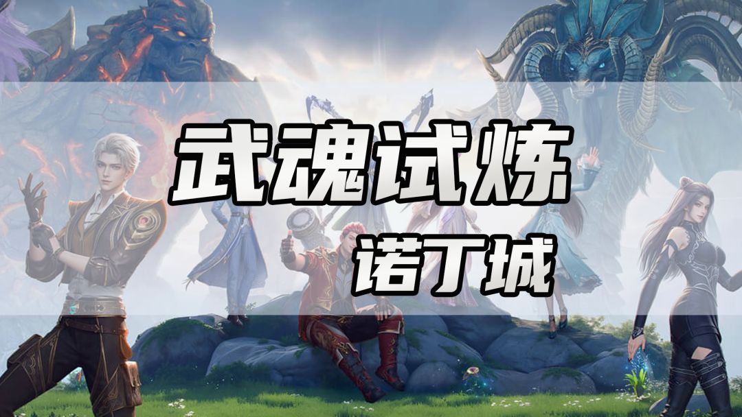 【斗罗大陆猎魂世界】诺丁城武魂试炼截图