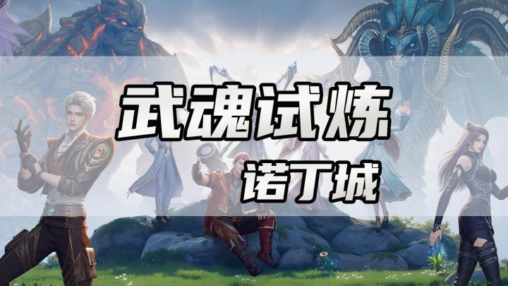 【斗罗大陆猎魂世界】诺丁城武魂试炼截图