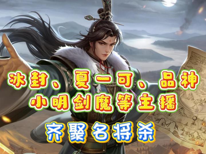 冰封、小明剑魔等主播齐聚名将杀,二期赛事老炮瑾夏获得仁德之王截图