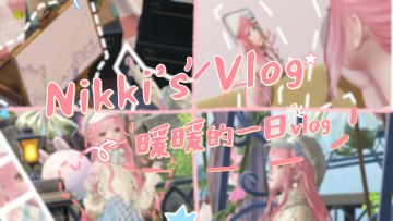 【制作组特别献礼①】送给暖暖的礼物·全新空间心之庭