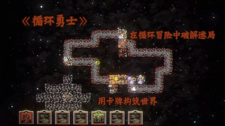 《循环勇士》:用卡牌构筑世界,在循环冒险中破解迷局截图