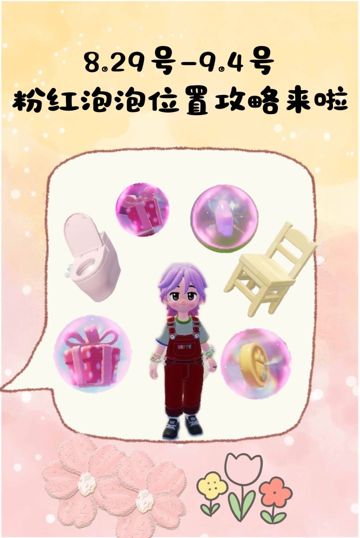 8.29号-9.4号粉红泡泡位置攻略来啦!!!截图