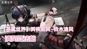 【苍雾世界】『其疾如风-铃木清风』装扮「清风忍法帖」预览